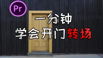 pr教程，开门转场一分钟学会
