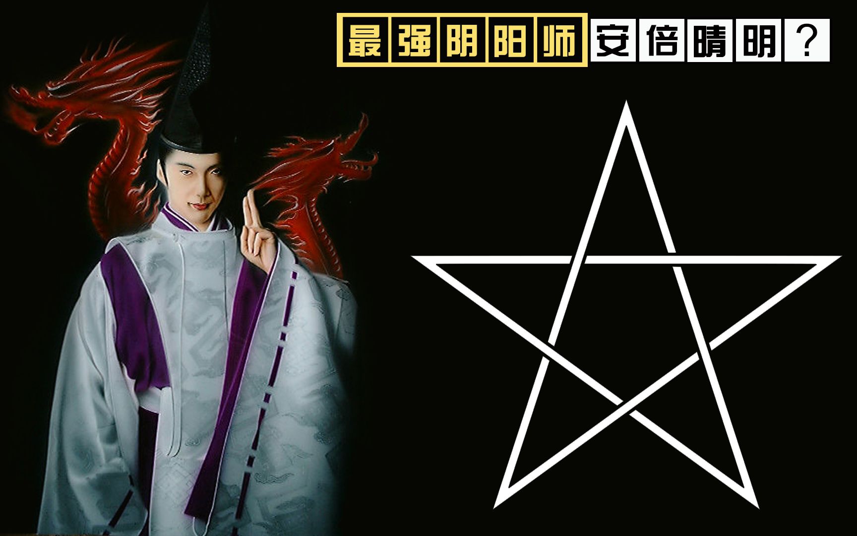 日本新鲜事▏被称为凌驾于百鬼之上日本最强阴阳师的男人安倍晴明