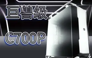 Download Video: 【机箱】梦幻造型 变革之心 C700M的亲哥 酷冷至尊COSMOS C700P 机箱评测 机箱推荐