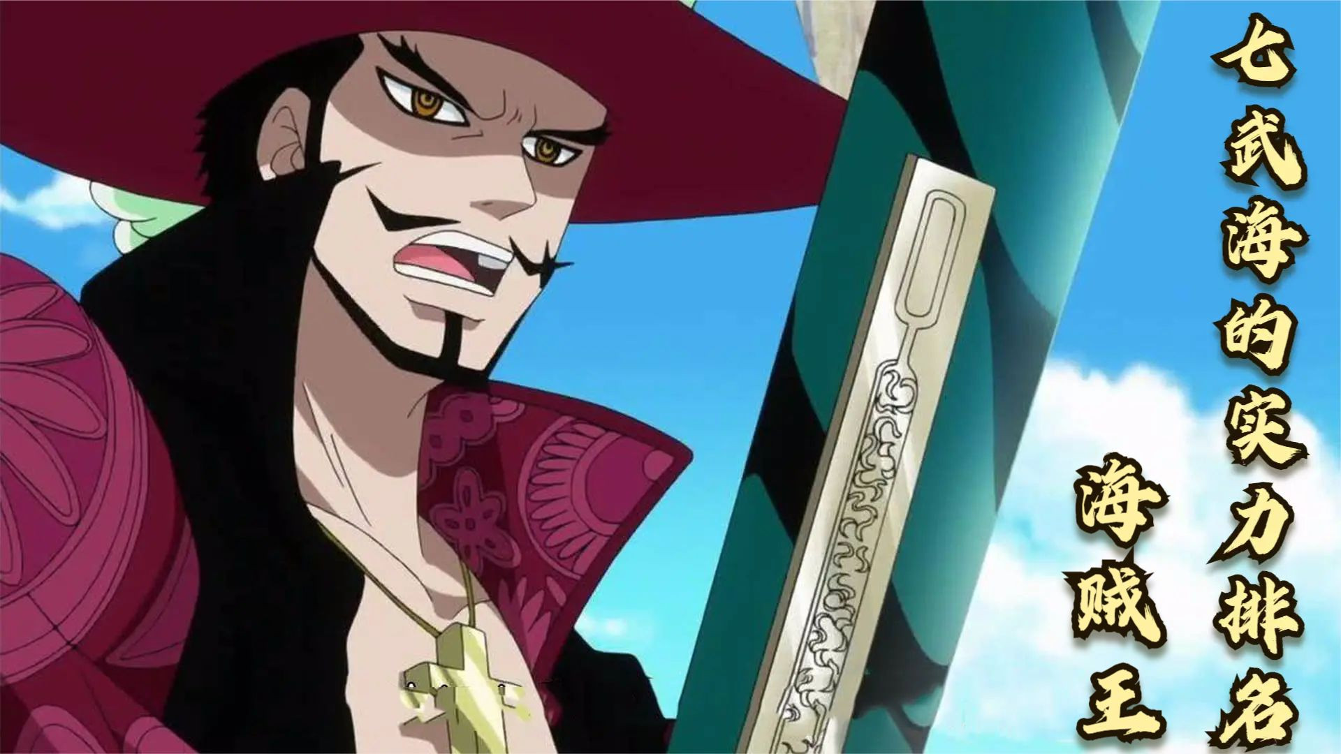 海贼王:七武海的实力排名,鹰眼米霍克仅排第二,第一前无古人!