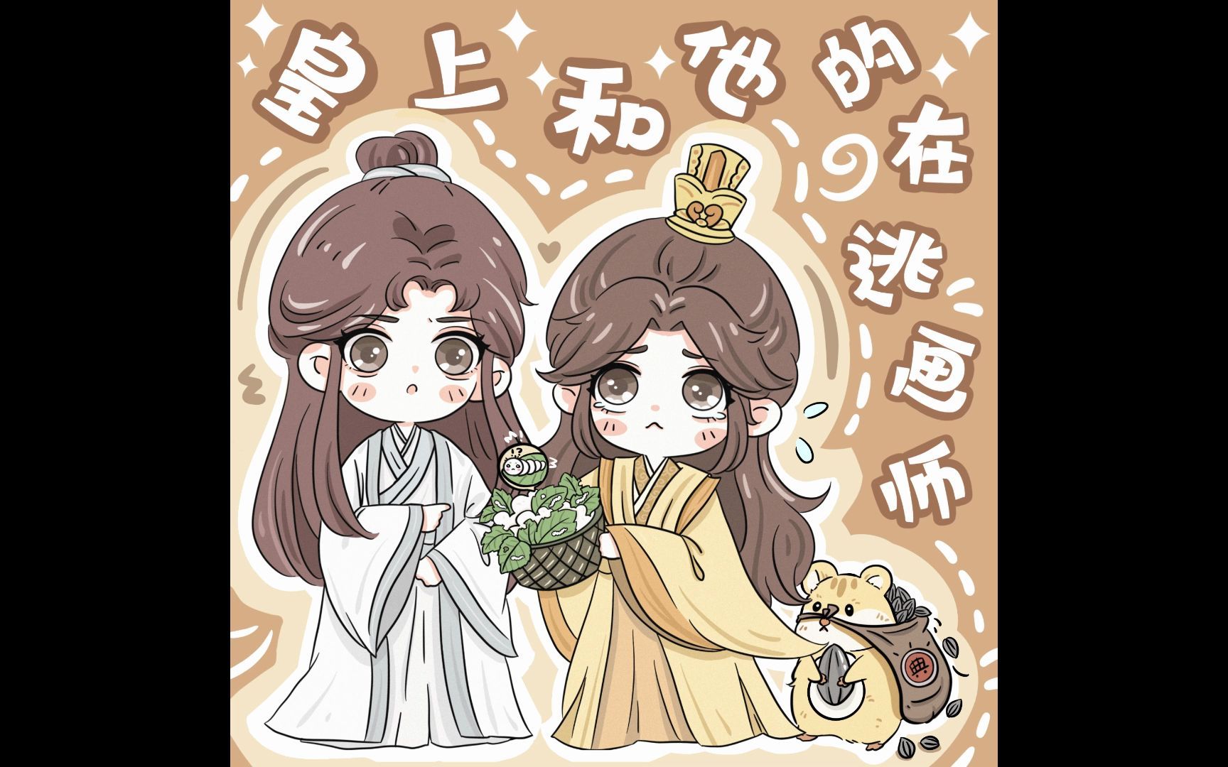 皇上和他的在逃画师·第四期