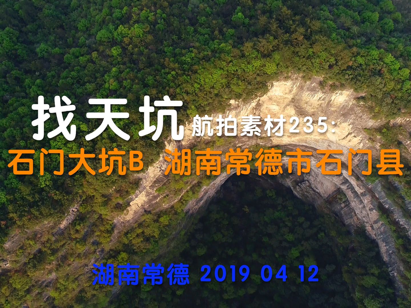 找天坑235 石门大坑 b 湖南省常德市石门县 2019 04 12哔哩哔哩bilibili