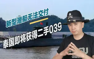 Télécharger la video: 泰国反悔了？快造好的潜艇不想要了，即将接收2艘中国二手039