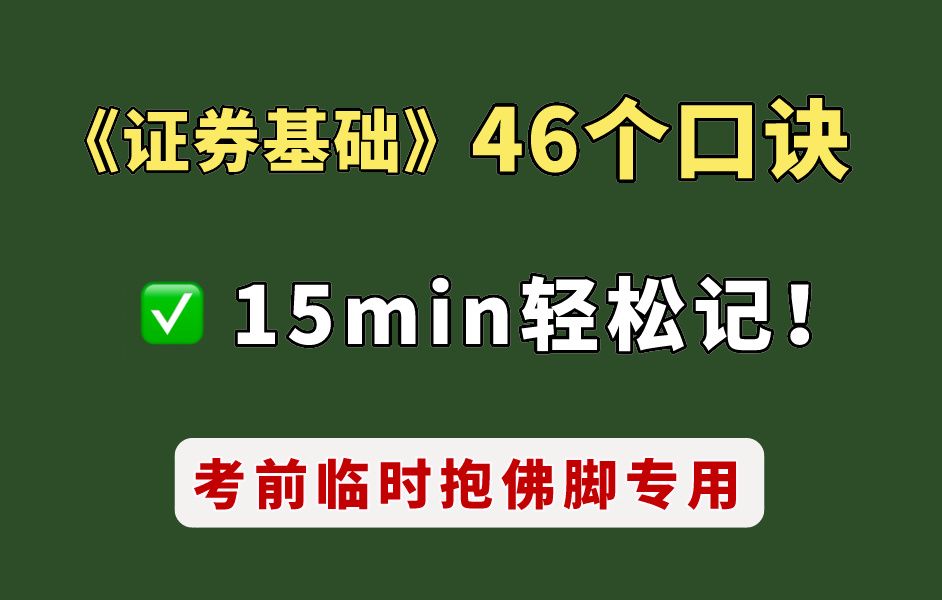 【考前急救】金融市场基础知识 43个必背口诀!15min轻松记!证券从业资格证考试备考资料哔哩哔哩bilibili