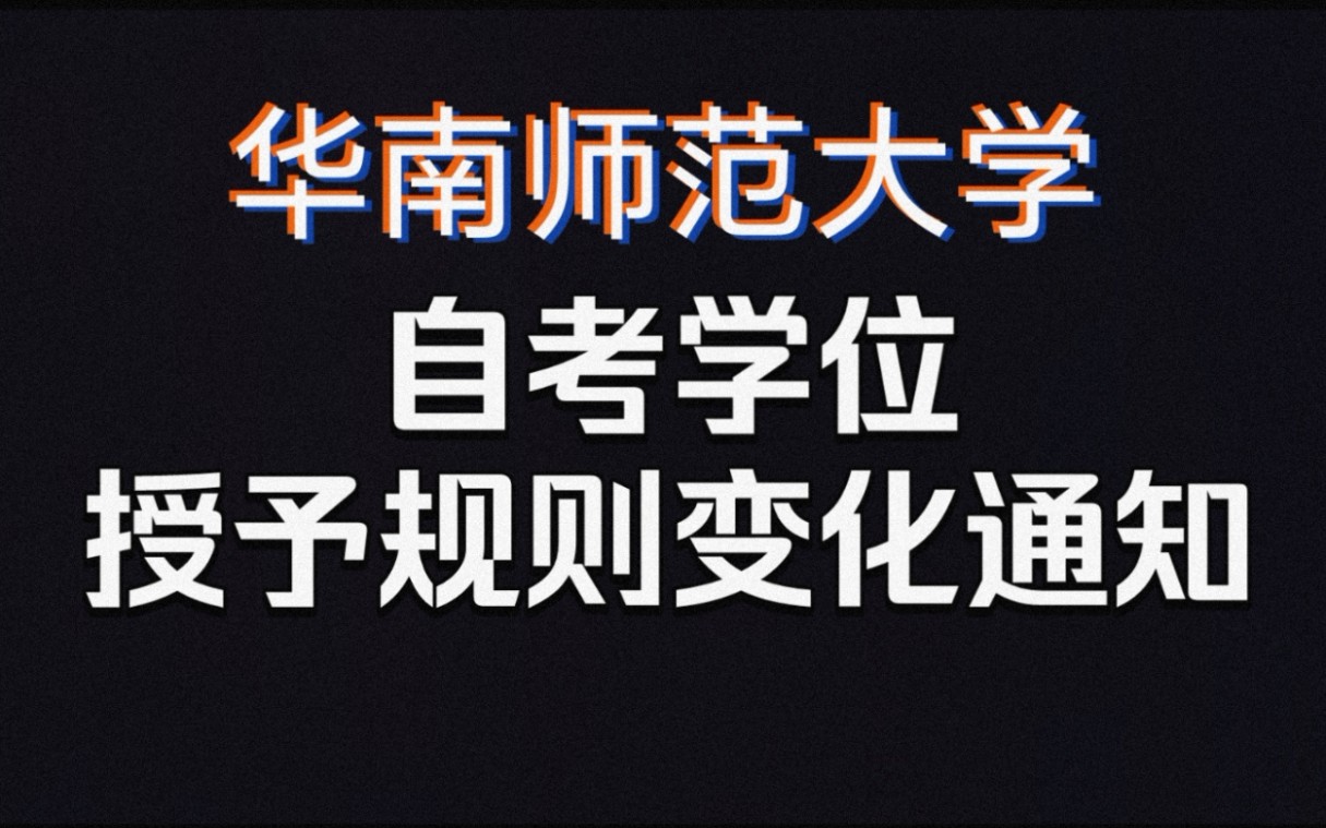 华师大自考学位授予规则改革了?英语二也能代替学位?哔哩哔哩bilibili