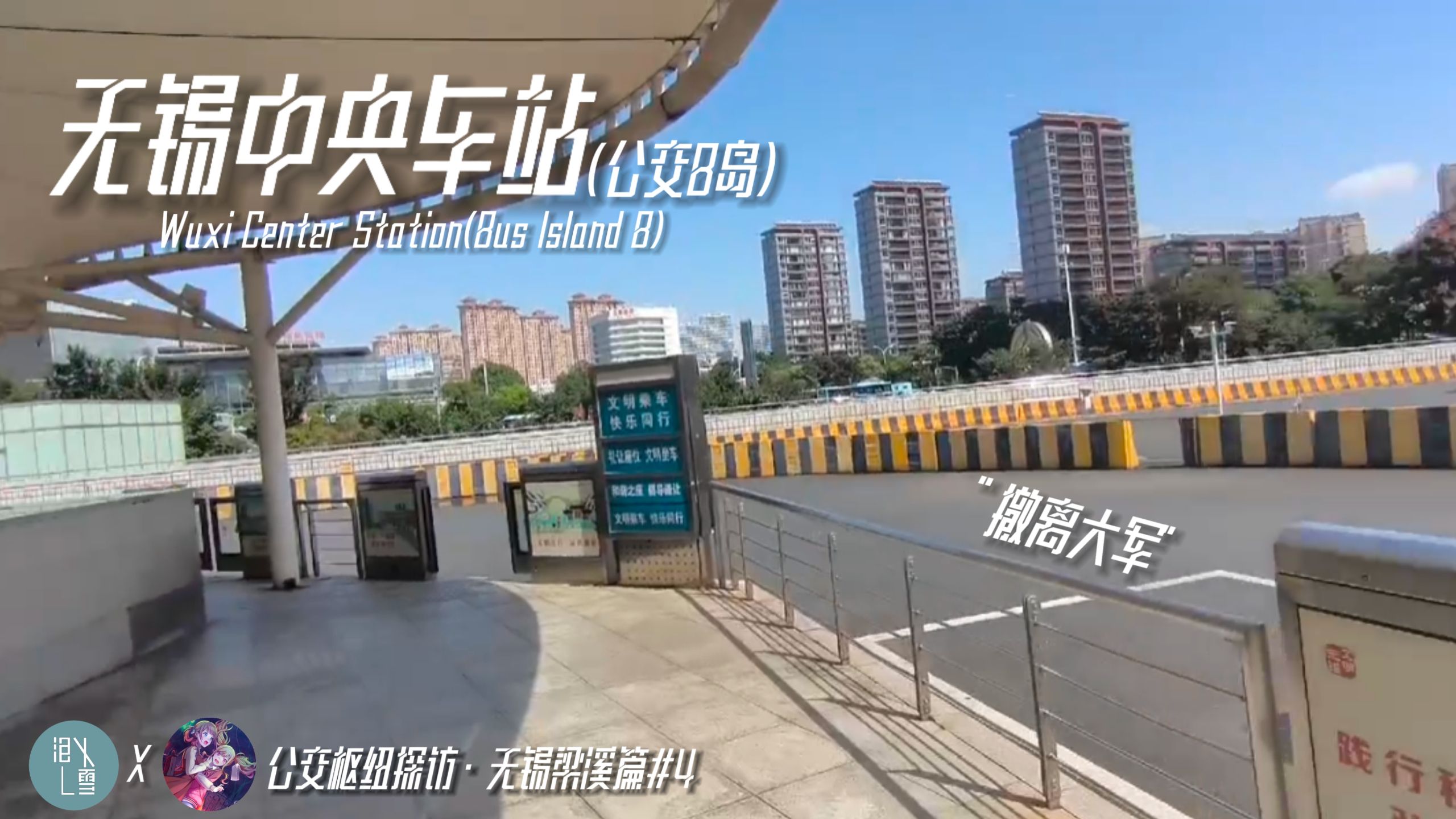 【公交枢纽探访·无锡梁溪篇#4】“撤离大军”无锡中央车站(公交B岛)