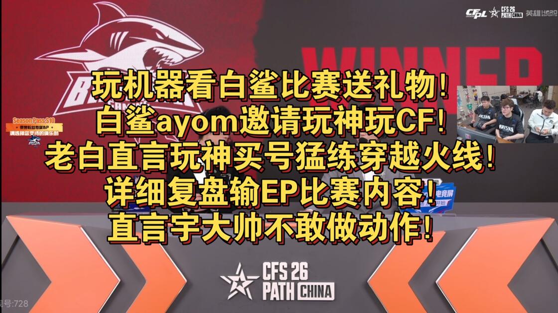 玩机器看白鲨比赛送礼物！白鲨ayom邀请玩神玩CF！老白直言玩神买号猛练穿越火线！详细复盘输EP比赛内容！直言宇大帅不敢做动作！_穿越火线