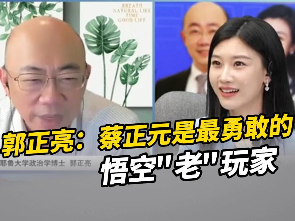 郭正亮:蔡正元是最勇敢的悟空＂老＂玩家哔哩哔哩bilibili