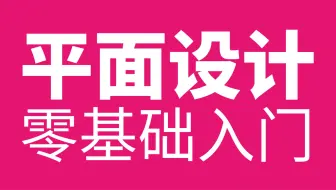 【平面设计零基础入门】2025最新版B站首个平面设计全套系统课程，手把手教学！从0基础到高级进阶 平面设计/版式设计/排版/色彩搭配/教学教程/LOGO设计
