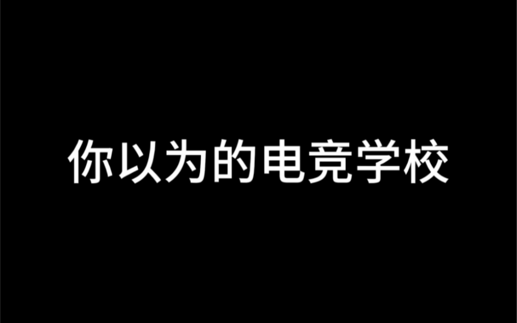 这才是真正的电竞学校!哔哩哔哩bilibili