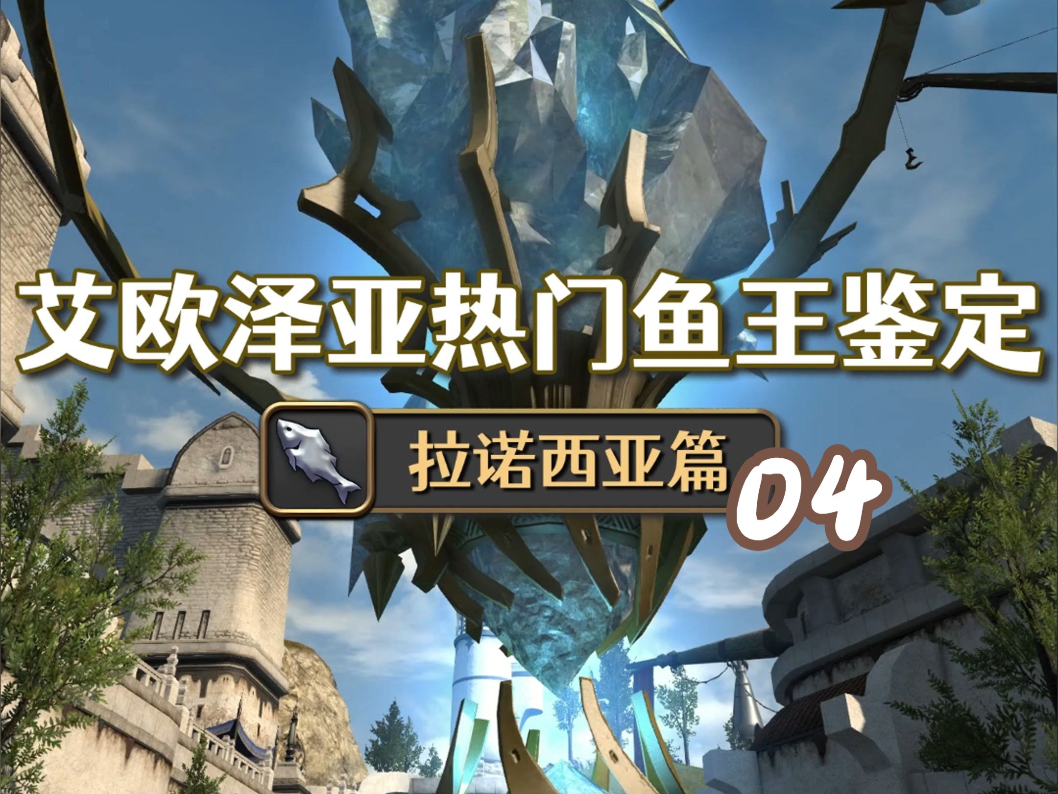 【FF14】艾欧泽亚热门鱼王鉴定04网络游戏热门视频