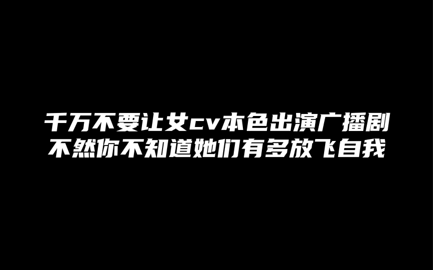 [图]【橘里橘气】女cv本色出演广播剧，放飞自我