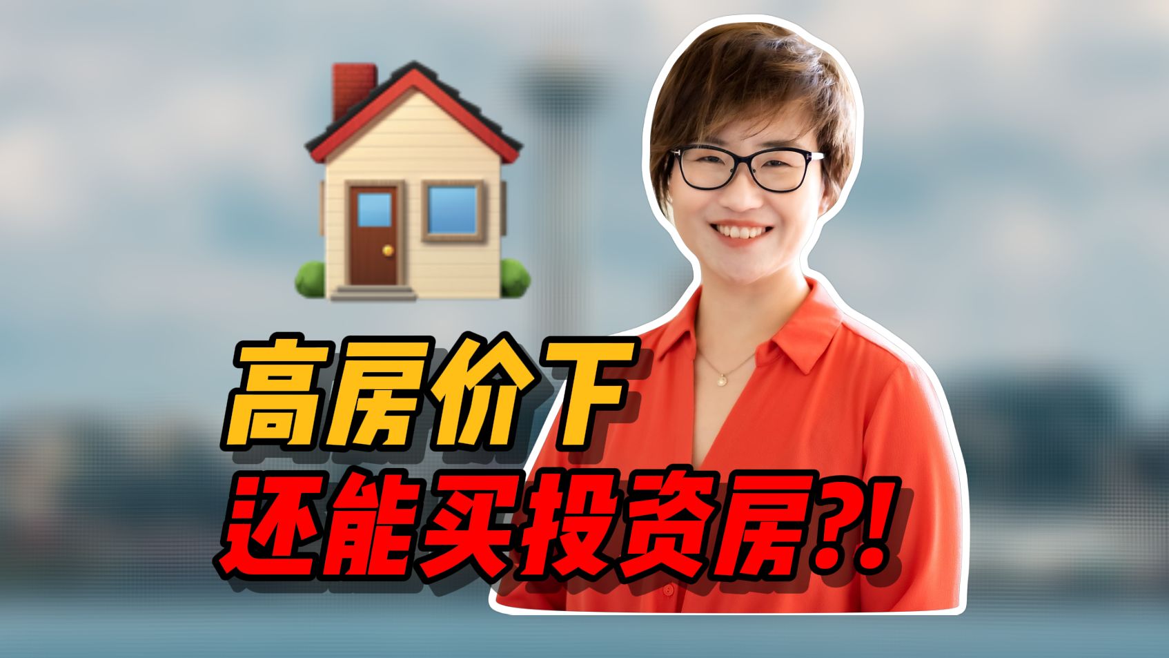 西雅图房价这么高,还能投资吗?