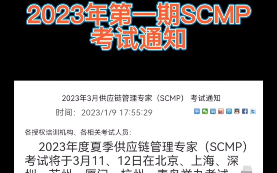 2023年第一期SCMP供应链管理专家春季考试通知[庆祝][庆祝][庆祝]考试时间:2023年3月11、12日两天考试地点:北京、上海、深圳、苏州、厦门、哔哩...