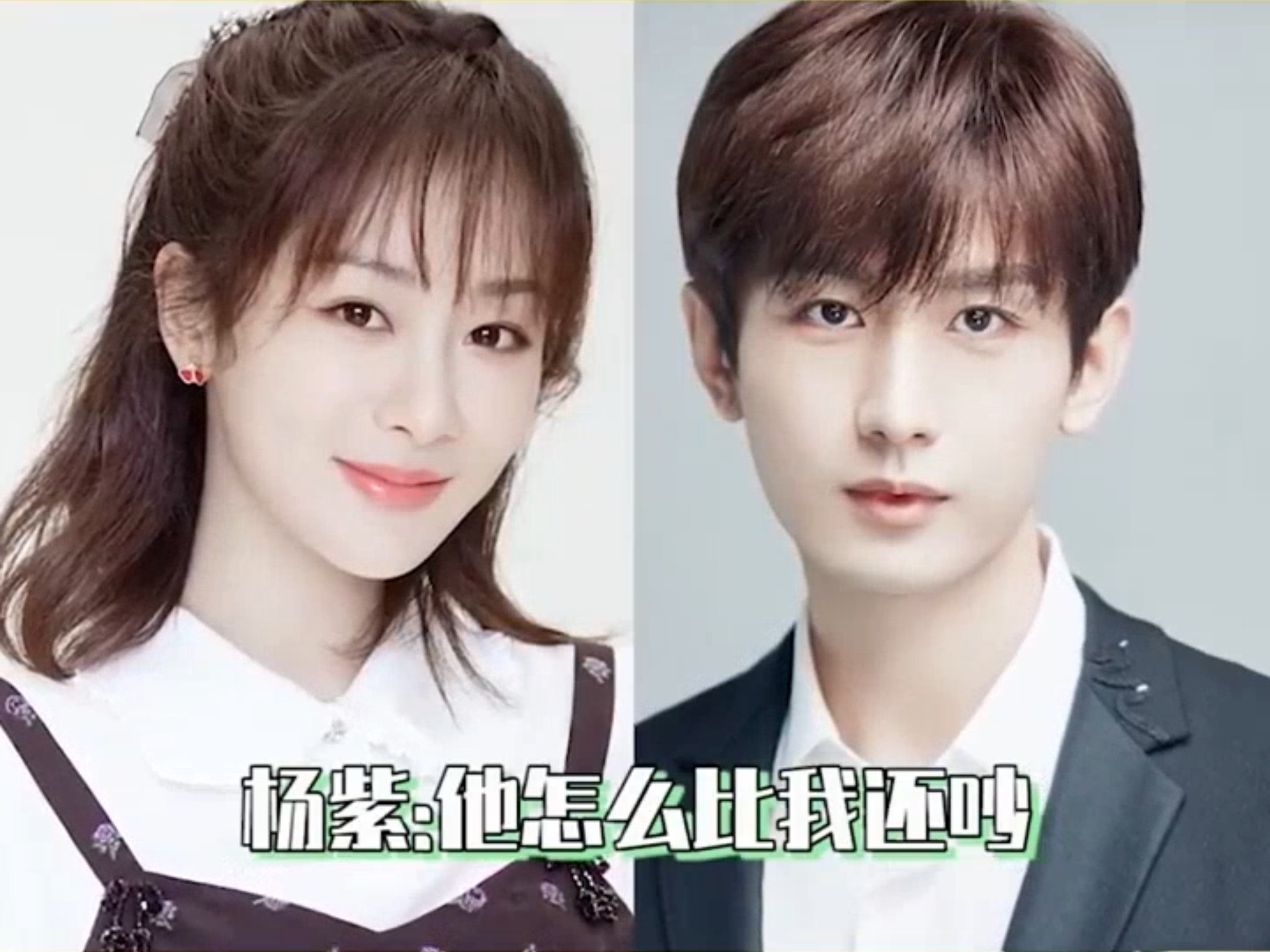 谁能想到剧里的高冷帅哥剧外如此聒噪  #杨紫  #成毅