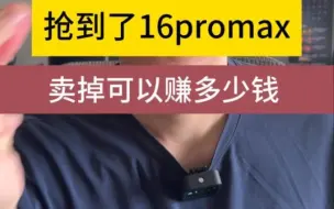 Download Video: 抢到了16promax卖掉可以赚多少钱