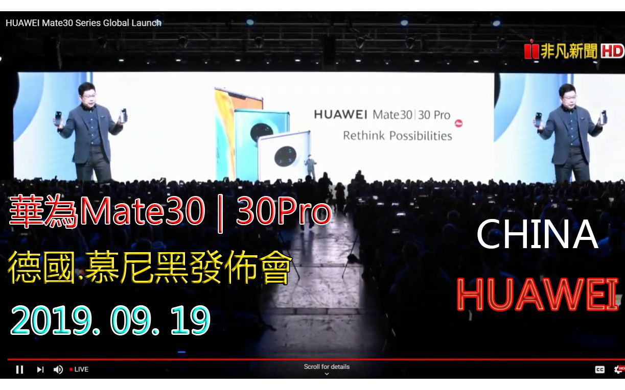 华为mate30pro发布会高清完整版德国慕尼黑20190919