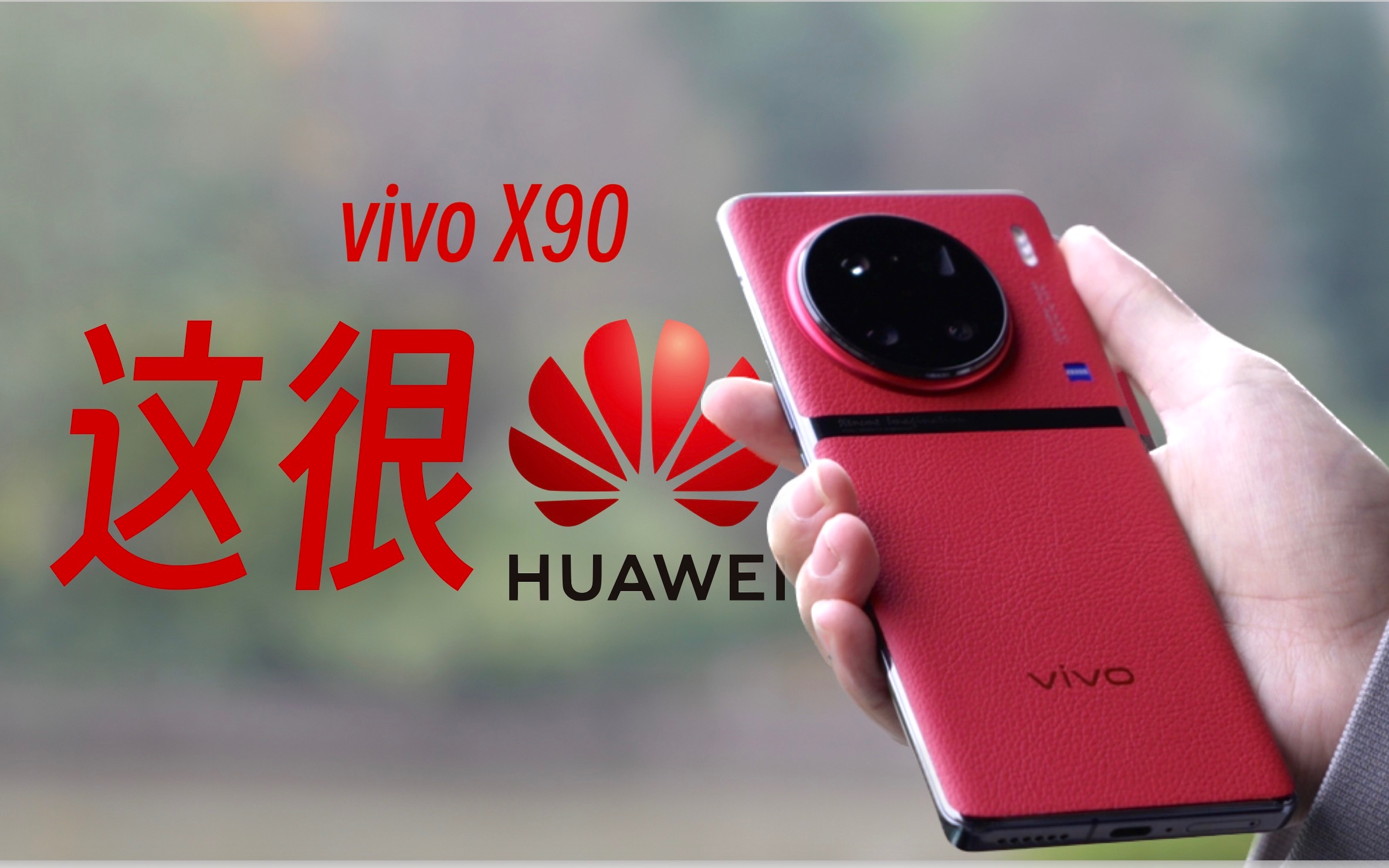 vivo x90这很华为!超细节够真实!