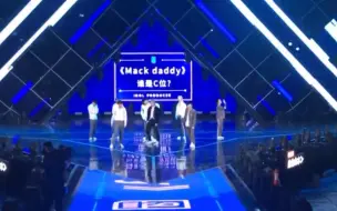 【范丞丞】偶练决赛《Mack Daddy》彩排舞台