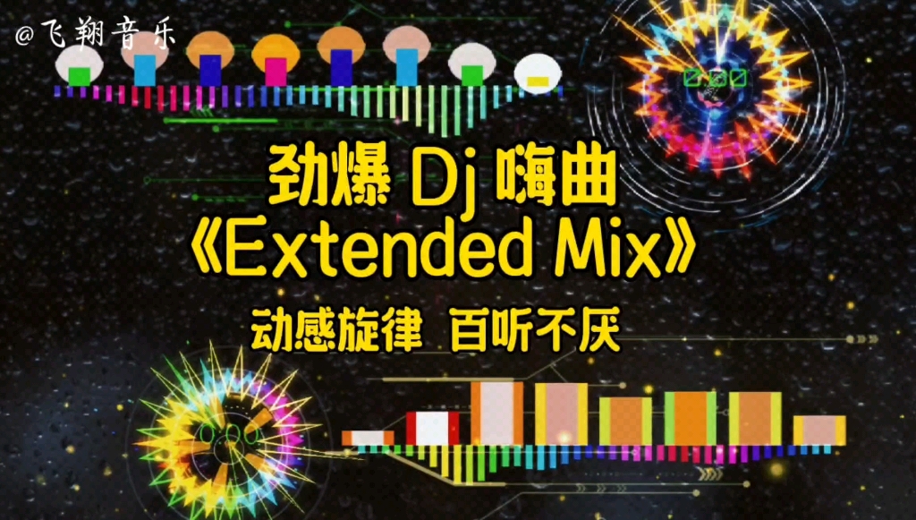 [图]劲爆 Dj 舞曲《extended mix》动感旋律，百听不厌。