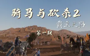 Download Video: 【骑砍2】霸主难度硬核统一全流程已完结！