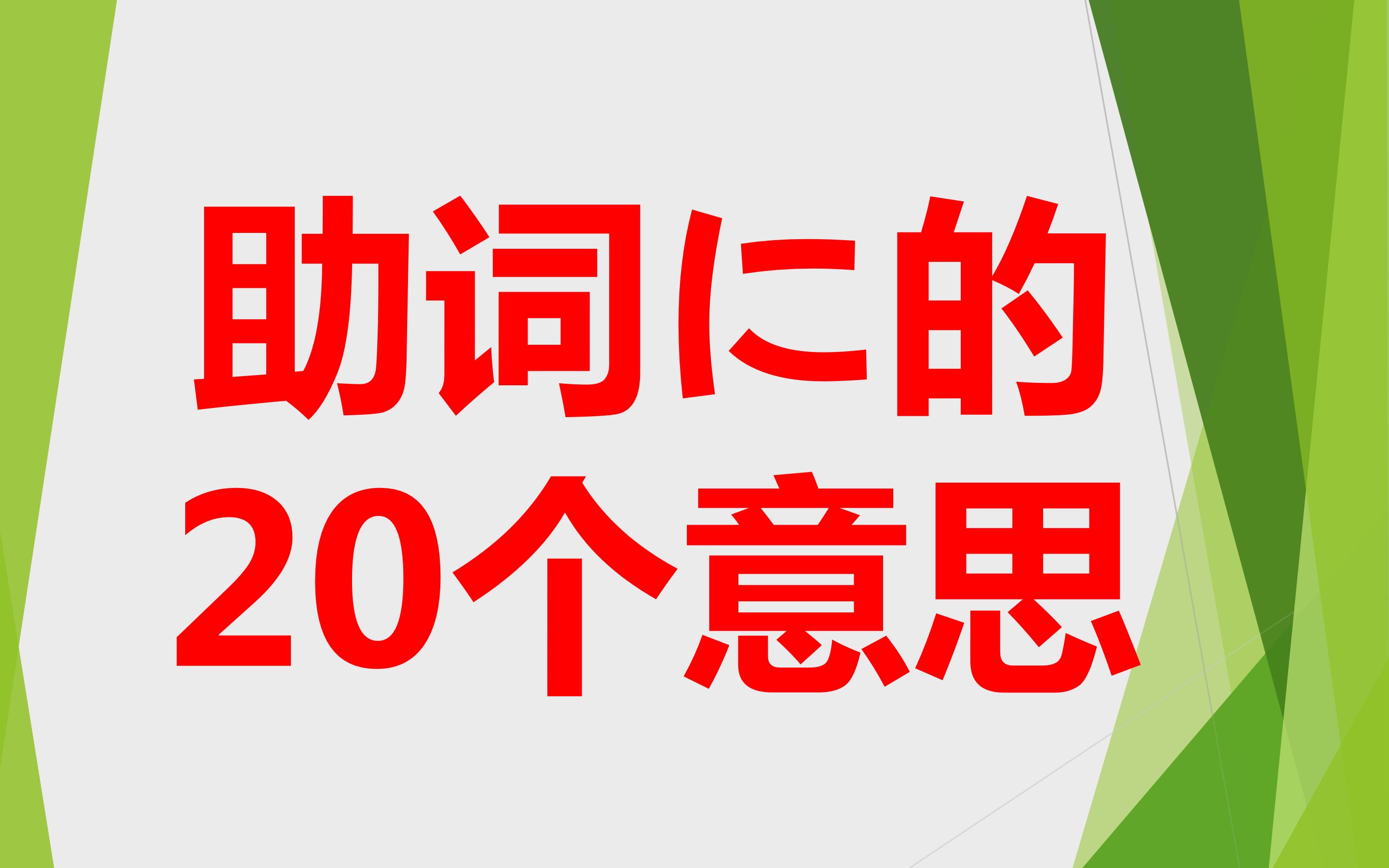 日语助词に的20个意思哔哩哔哩bilibili