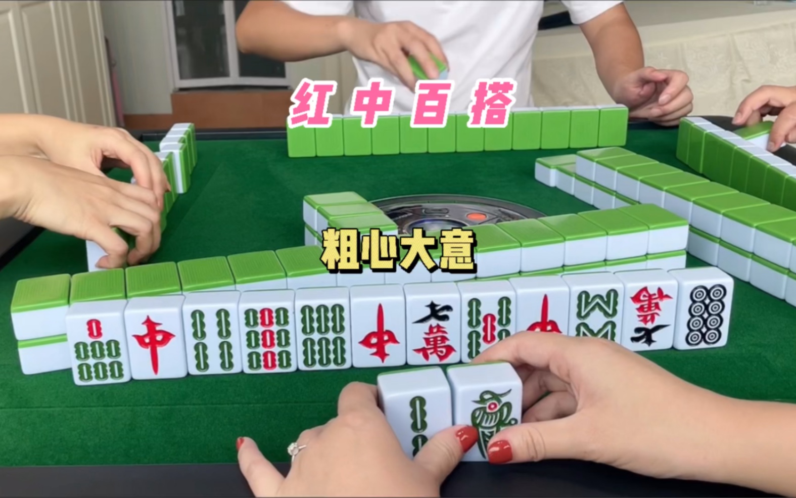 红中麻将:又粗心大意了