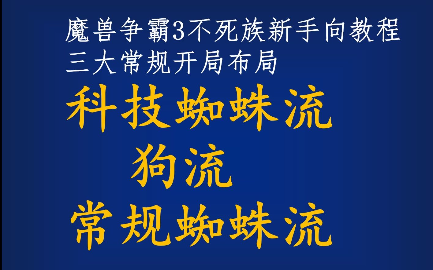 [图]魔兽争霸3不死族的三种常规开局！萌新向教程视频