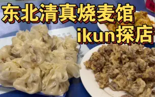 【ikun探店】东北清真饭店牛肉烧麦一块钱一个，烧羊肉烧茄子量超大，太香了！