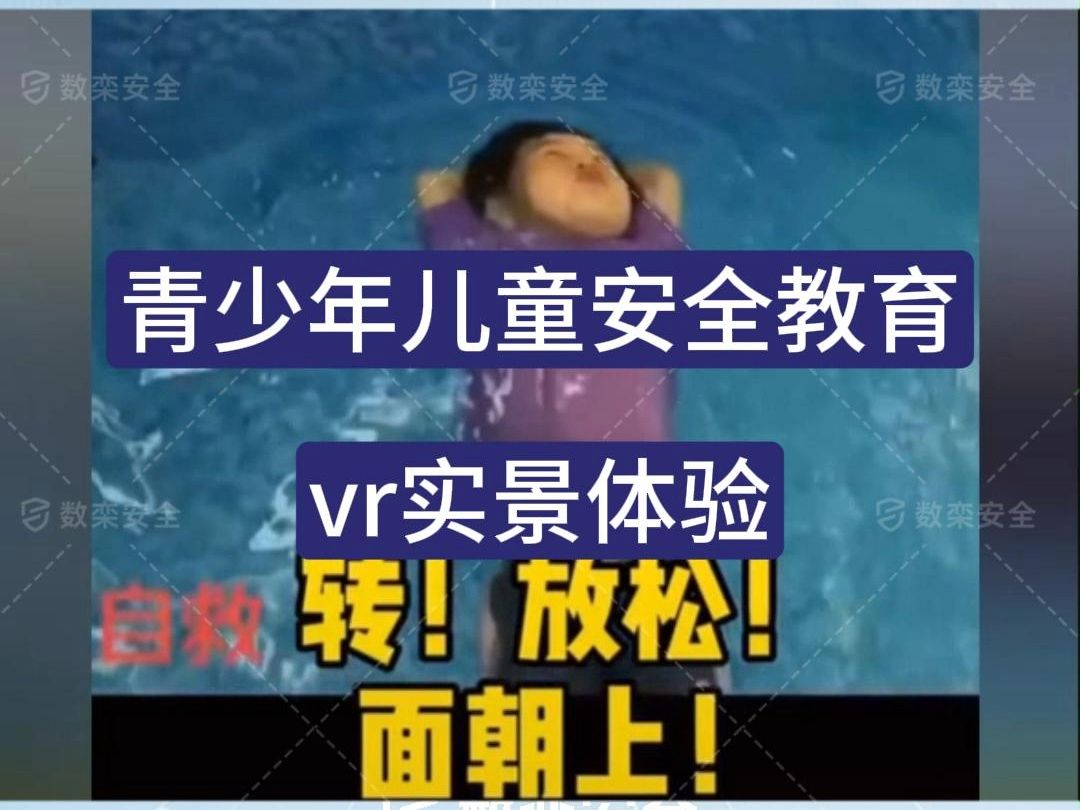 知识科普新花样!vr安全体验馆,青少年安全科技教育VR实景体验在社区开展哔哩哔哩bilibili