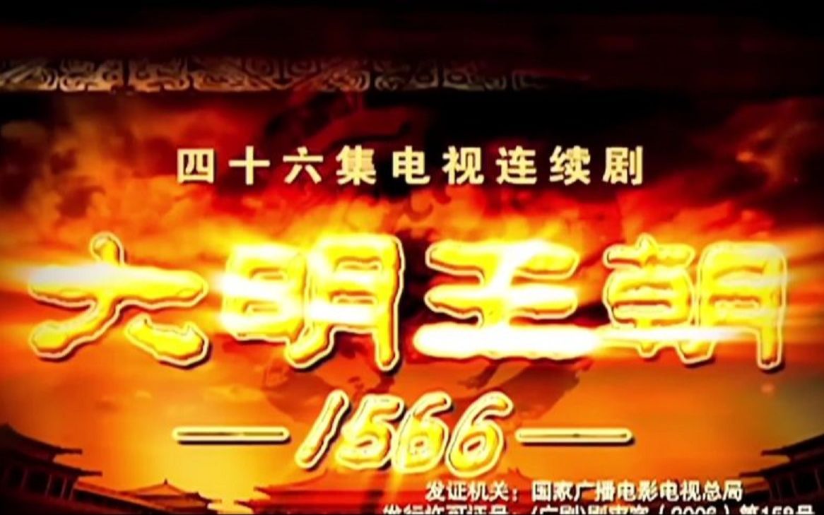 [图]一口气看完《大明王朝1566》全集