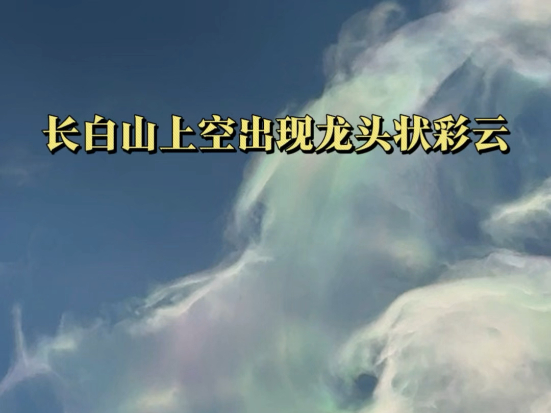 祥瑞之兆!长白山上空出现龙头状彩云哔哩哔哩bilibili