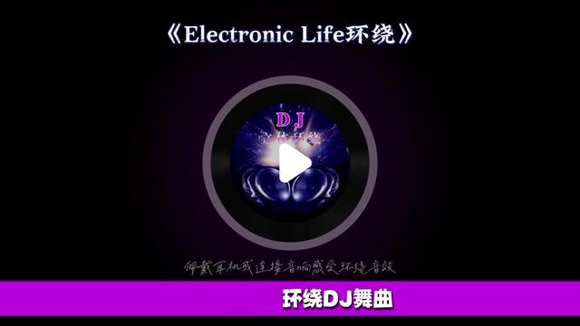 [图]欧美电音慢摇DJ舞曲【Electronic Life】重低音环绕版