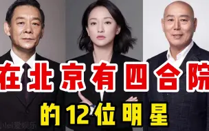 Tải video: 在北京有四合院的12位明星，王刚、李成儒在榜，最小的年龄仅33岁