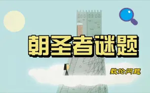 Descargar video: 朝圣者谜题——路线规划，数论问题