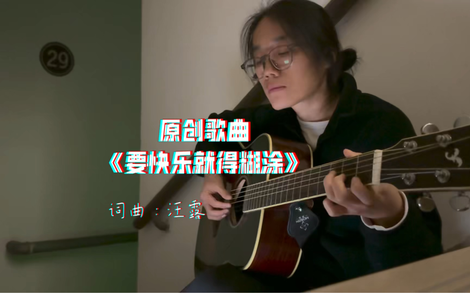 【原创歌曲】《要快乐就得糊涂》小猫午后迷糊糊走丢,她交了一个新的朋友【汪露的歌】哔哩哔哩bilibili