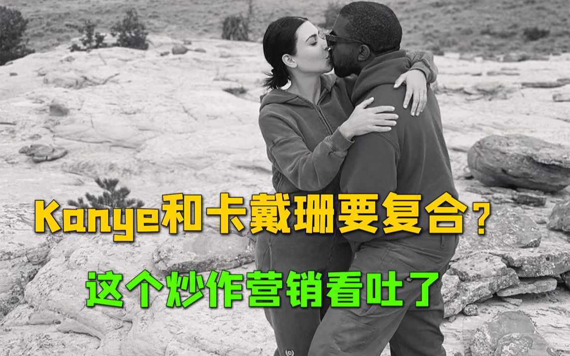 kanye和卡戴珊要复合?这炒作营销看吐了啊...哔哩哔哩bilibili