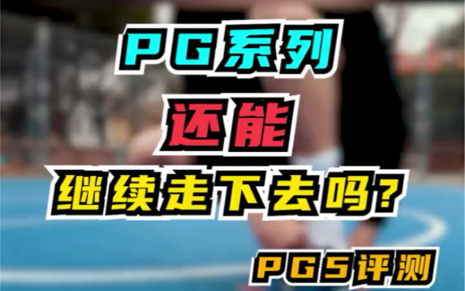 pg系列测评之pg5!能否挽回名声?学生党必备哔哩哔哩bilibili