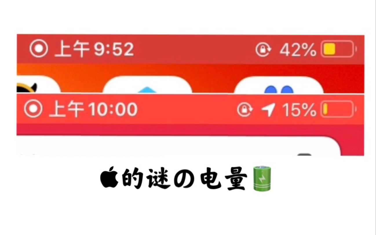 【迷惑系列】苹果的蜜汁电量哔哩哔哩bilibili