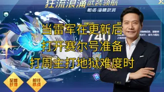 Download Video: 当雷军在更新后打开赛尔号，准备打周主打地狱难度时