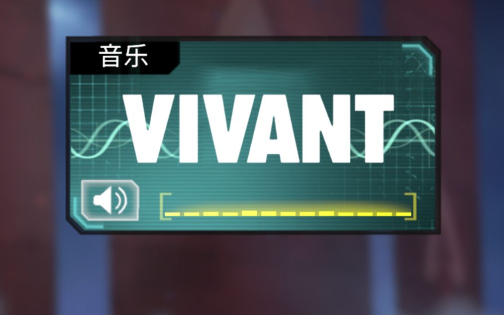 [图]【APEX】特别小队——别班（VIVANT）音乐包