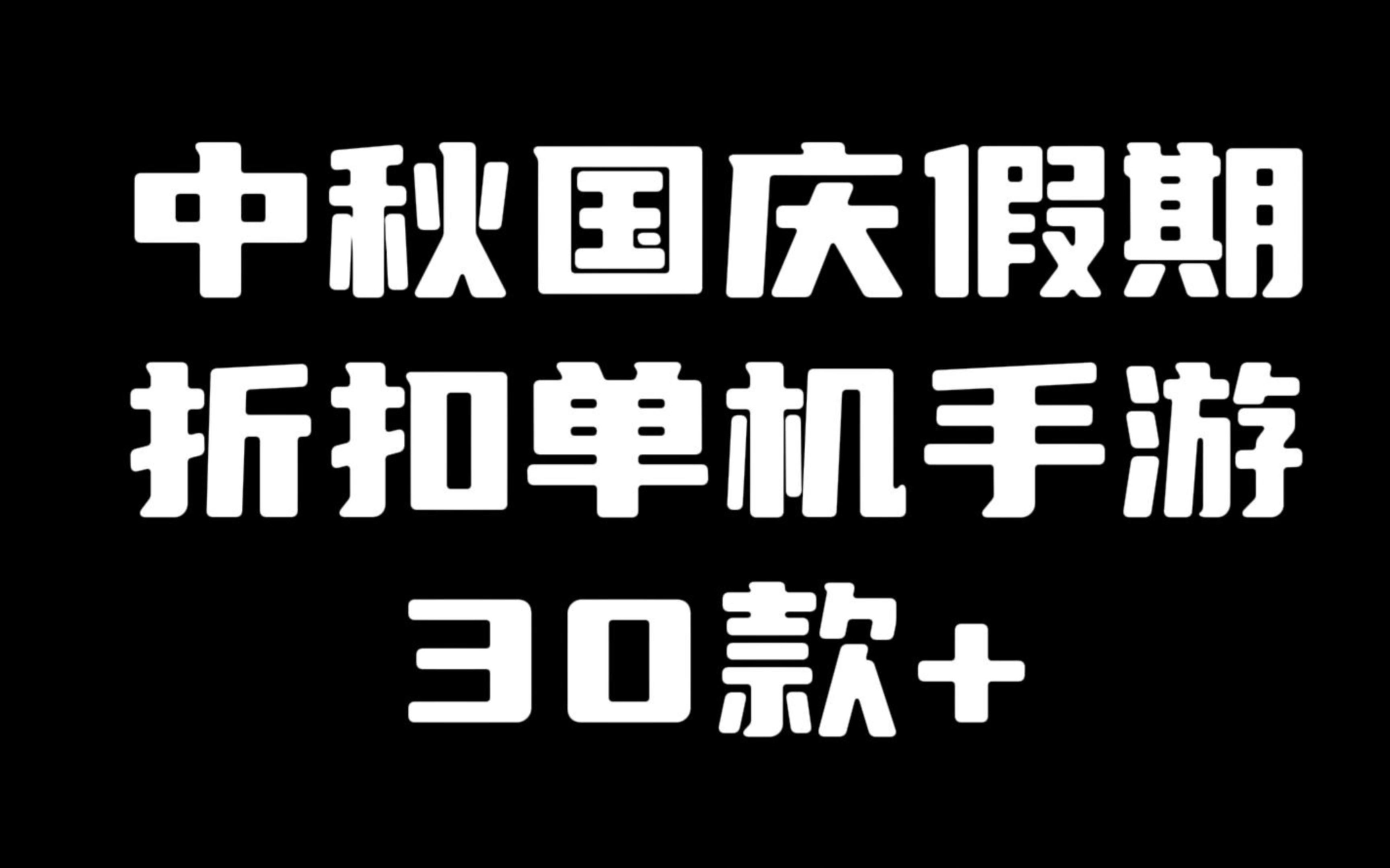 中秋国庆假期30款+国内单机手游折扣汇总手机游戏热门视频