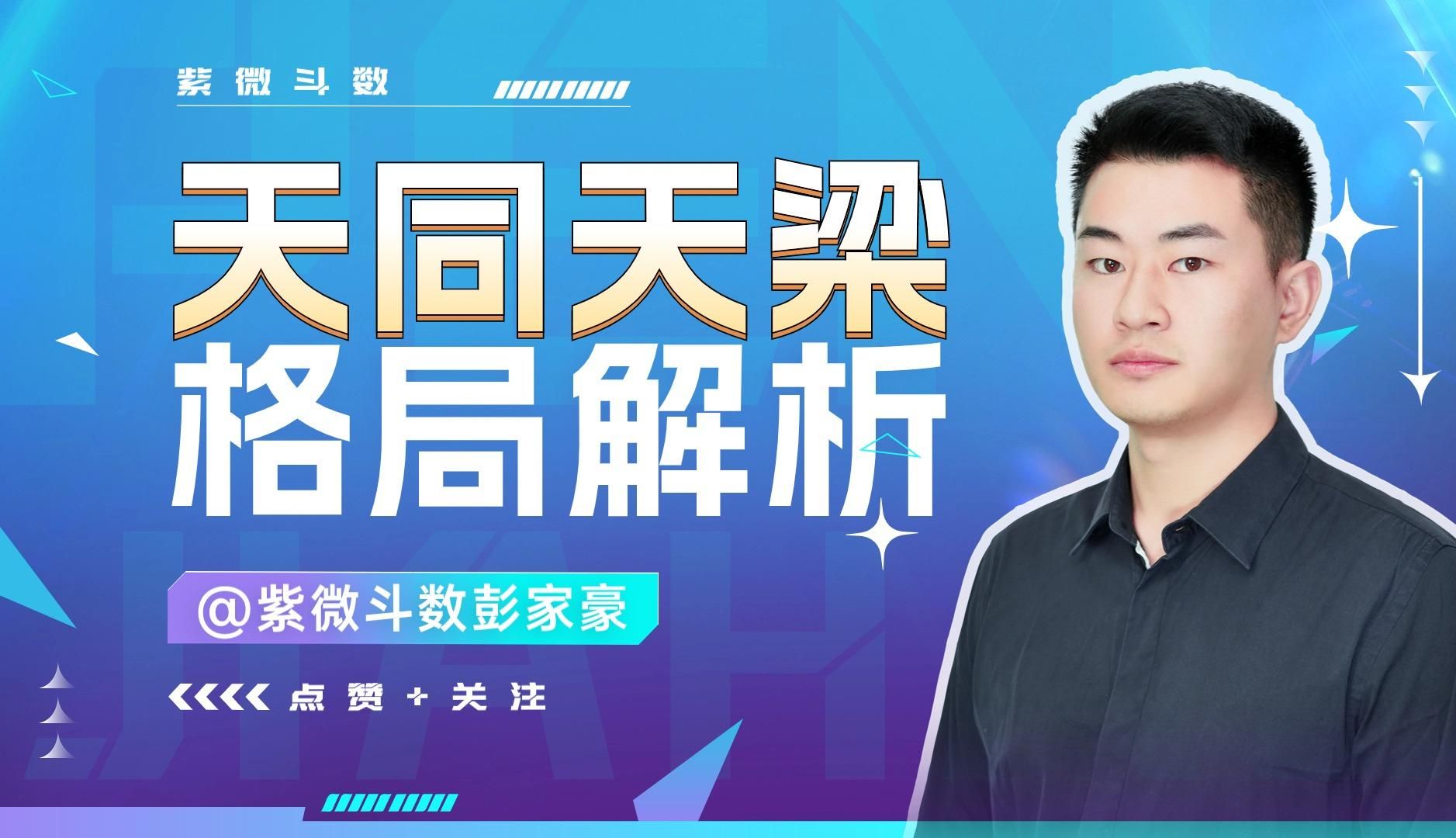 紫微斗数之「天同天梁」格局详细解析,你的格局是啥?哔哩哔哩bilibili