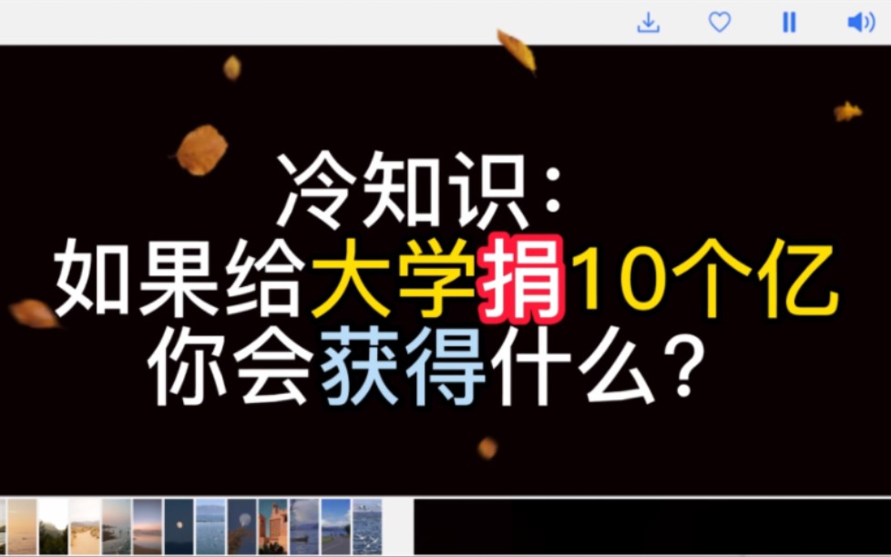 [图]冷知识：假如你给大学捐了10个亿，你会获得什么？