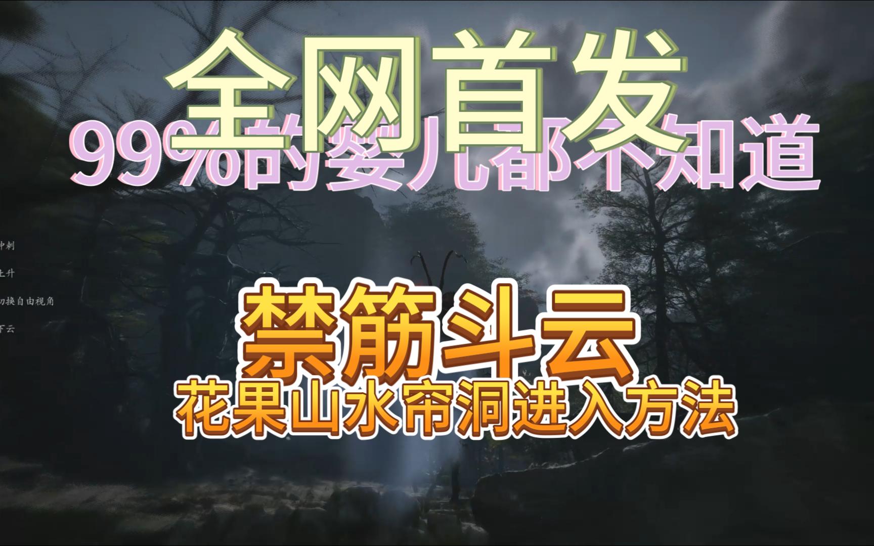 全网首发!【黑神话悟空】花果山水帘洞进入方法哔哩哔哩bilibili攻略