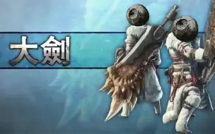 Download Video: 【鹅卵石】光之战士大剑音效mod