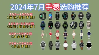 Download Video: 【必看秘籍】2024年7月最值得入手的高性价比智能手表/运动手表/男士手表/女士手表推荐！