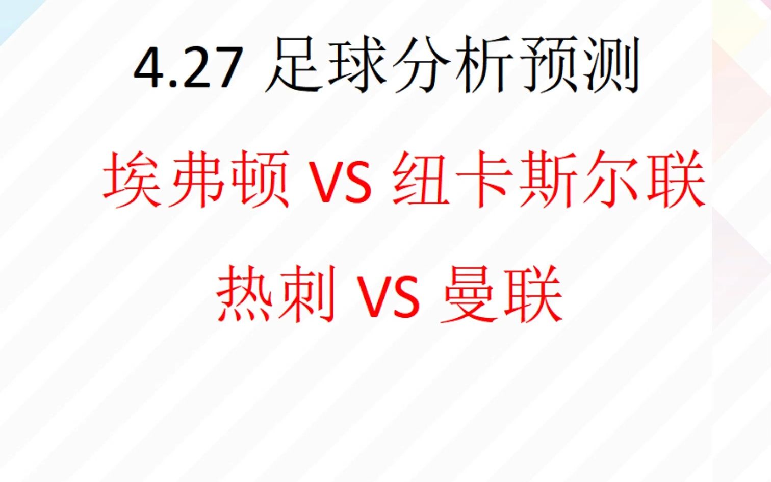 今日足球分析 欧赔 解盘 分析 2023/4/27 英超预测 埃弗顿VS纽卡斯尔联 托特纳姆热刺VS曼彻斯特联哔哩哔哩bilibili