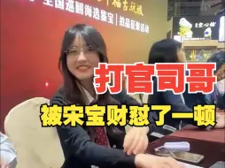 Tải video: “打官司”大爷找宋宝财主持正义，反被宋老师怼了一顿