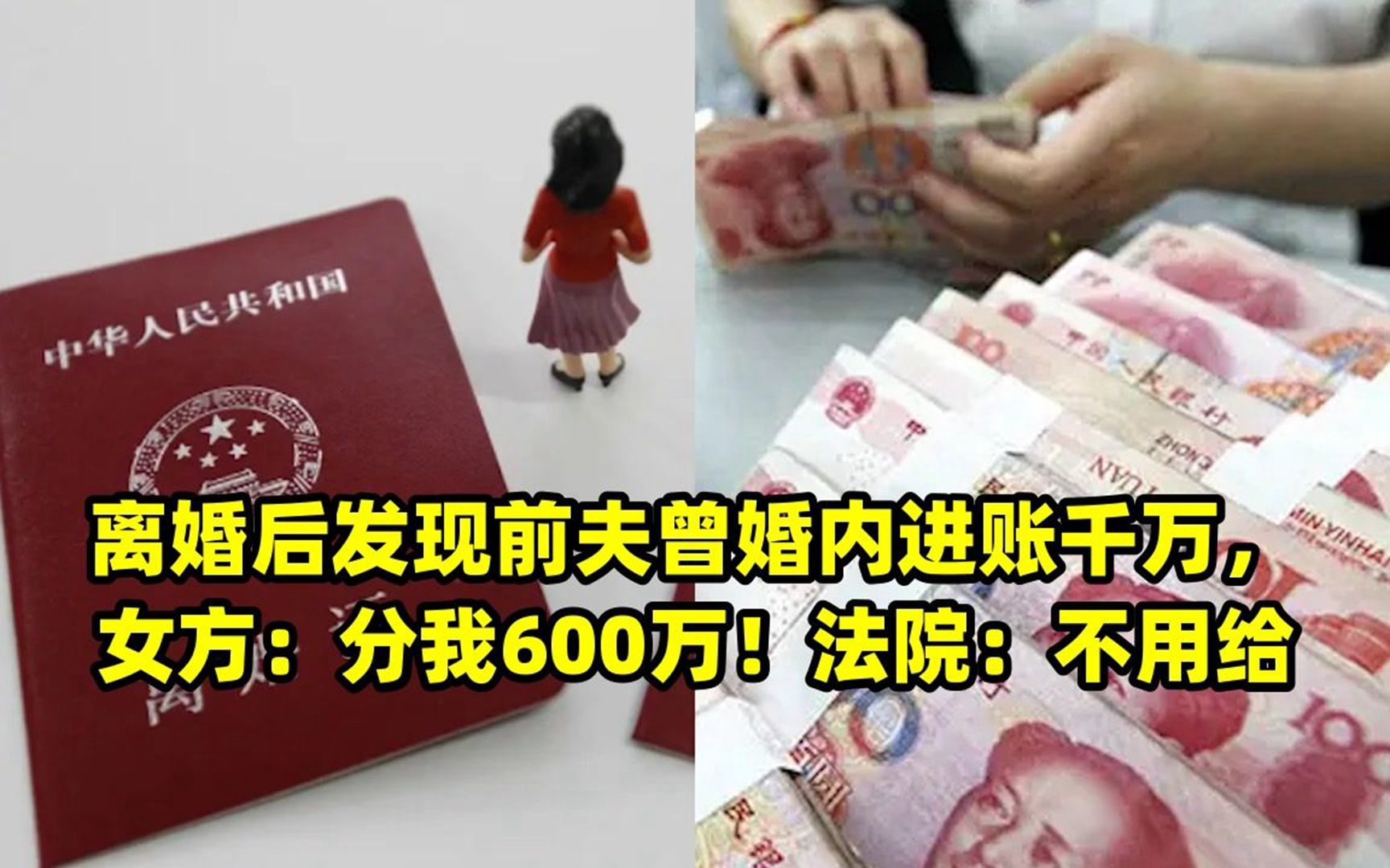 离婚后发现前夫曾婚内进账千万,女方:分我600万!法院:不用给哔哩哔哩bilibili